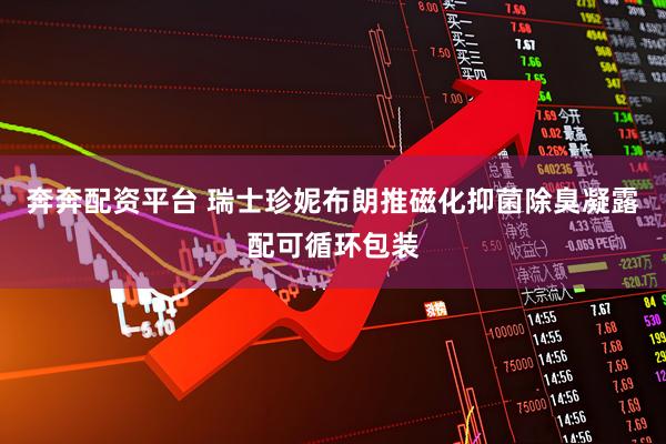 奔奔配资平台 瑞士珍妮布朗推磁化抑菌除臭凝露配可循环包装