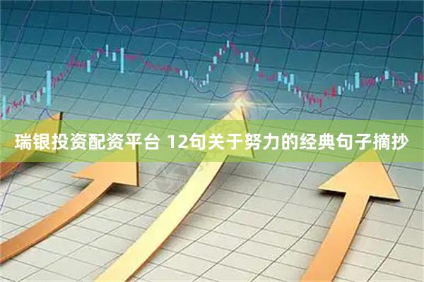 瑞银投资配资平台 12句关于努力的经典句子摘抄